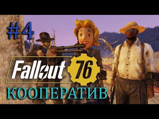 FALLOUT 76 | Совместный стрим | Часть #4 | Изучаем Графтон