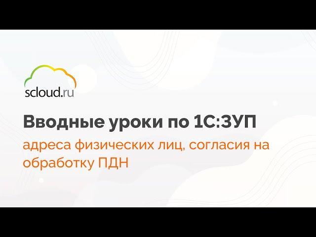 Адреса физических лиц, согласия на обработку ПДН в 1С: ЗУП