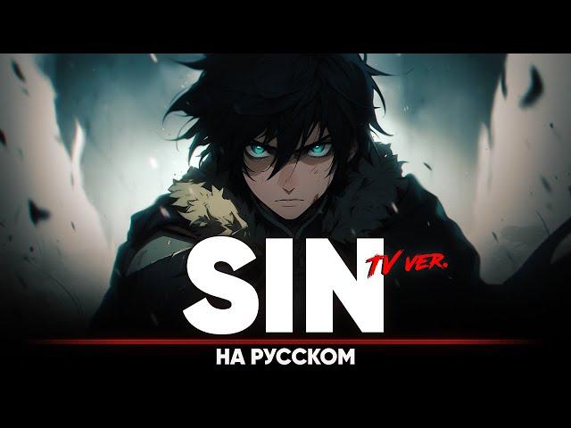 The Rising of the Shield Hero OP 4 [SIN] (Russian Cover | TV-Version)