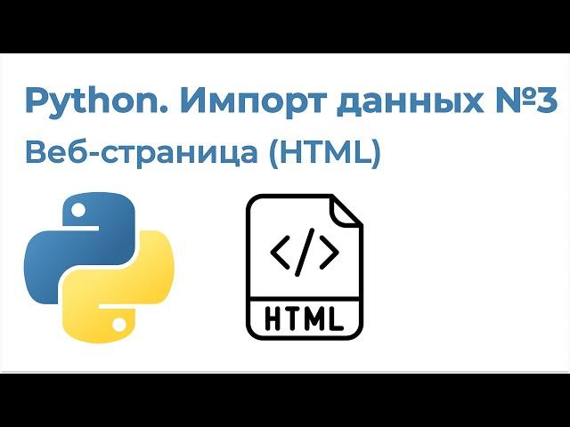 Python Импорт данных №3. Импорт с веб-сайта (HTML)