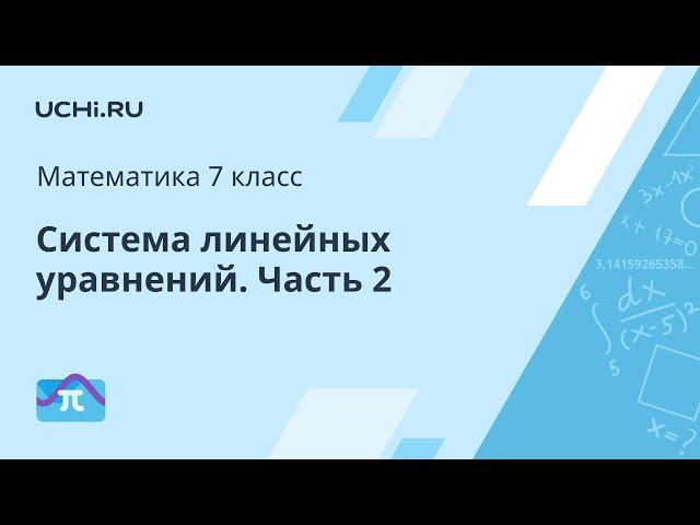 Математика 7 класс: система линейных уравнений. Часть 2