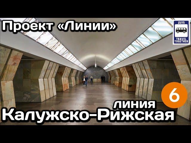 Калужско-Рижская линия Московского метро. Полный обзор всех станций | Moscow Metro Line 6