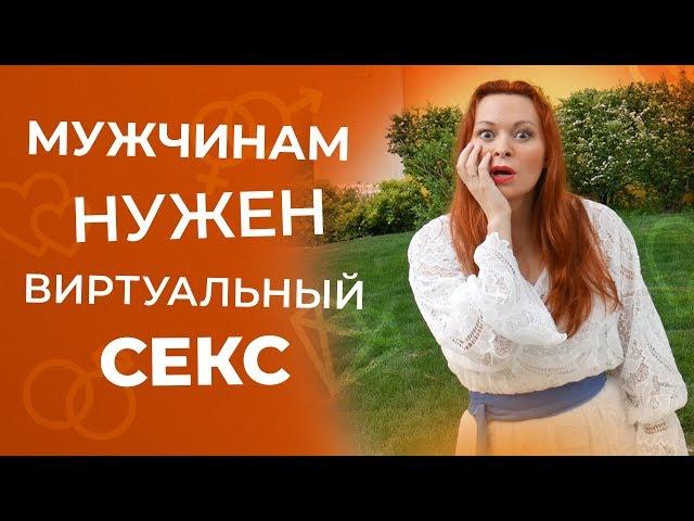 Почему мужчины любят виртуальный секс или секс по телефону