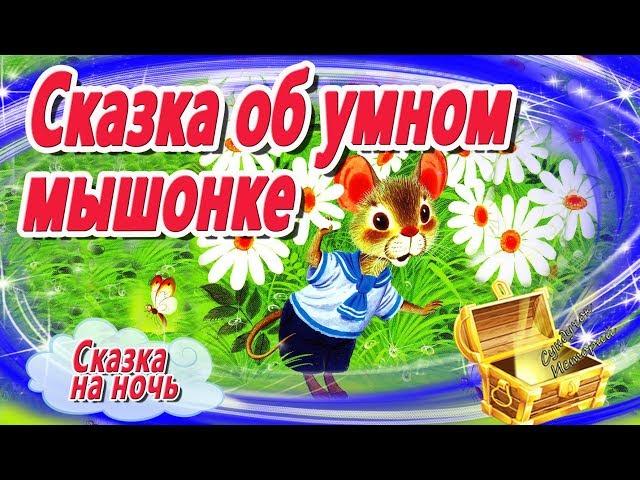 Сказка об Умном мышонке. Маршак. Сказка на ночь. Мультфильм усыпляющий. Сказки успокаивающие