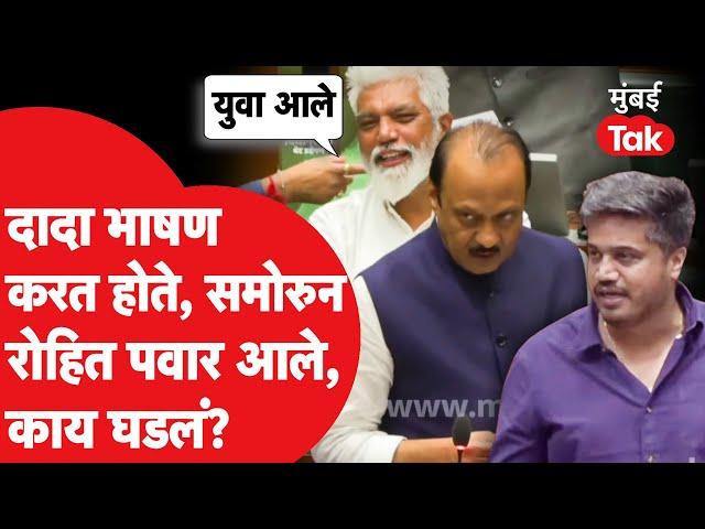 Ajit Pawar भाषण करत असताना Rohit Pawar यांची एन्ट्री, पुढे काय घडलं? | Vidhan Sabha