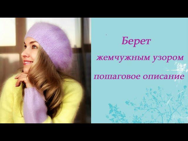 Берет жемчужным узором. Обзор пряжи. Описание. Схема убавок. Пошаговый МК.