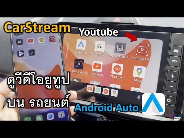 Android Auto วิธีดูวีดีโอ ยูทูป บนรถยนต์ Carstream (ไม่ต้องรูทเครื่อง) ล่าสุด ปี2024