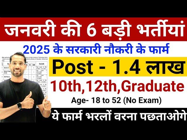 जनवरी 2025 की 6 बड़ी भर्तीयां | Top 6 Government Job Vacancy in January 2025 | Latest Govt Jobs 2025