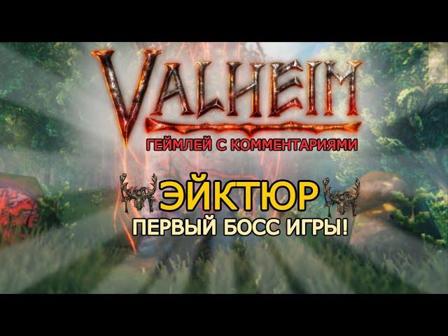 [Valheim] Эйктюр - первый босс игры!