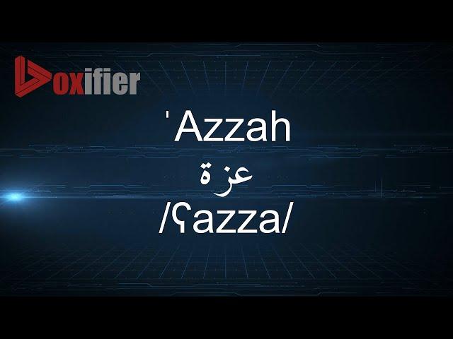 How to Pronunce 'Azzah (عزة) in Arabic - Voxifier.com