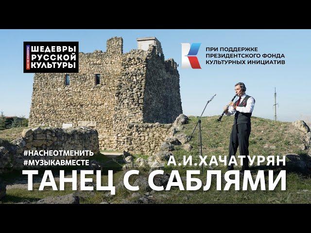 А.И.Хачатурян "Танец с саблями" Исполняет вся страна! #ШедеврыРусскойКультуры, #НасНеОтменить!