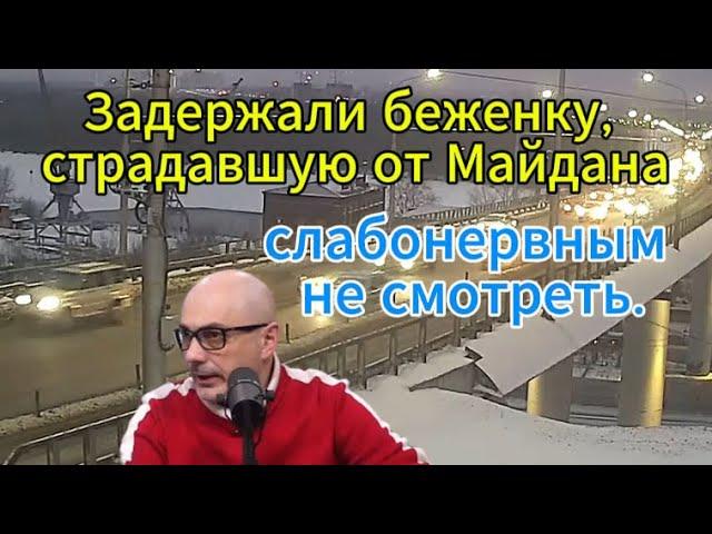 Гаспарян сегодня: Задержали беженку!