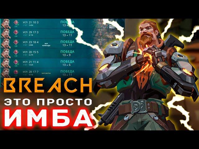 ИГРАЙ КАК ПРО - БРИЧ (BREACH) в ВАЛОРАНТ | VALORANT