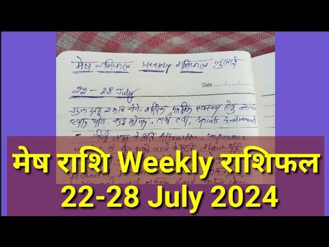 मेष राशि 22 से 28 जुलाई 2024 बड़ी भविष्यवाणी | Mesh Rashi 22 July 28 July | Aries Horoscope