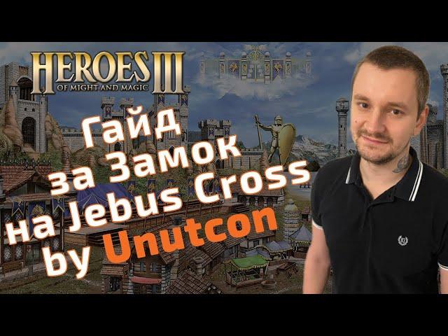 Гайд за Замок (Castle) на Jebus Cross и mt_jc by Unutcon. Герои 3 HoTA