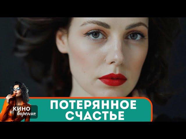 ОН ТРОНУЛ ДО ГЛУБИНЫ ДУШИ ДАЖЕ САМЫЕ ЧЕРСТВЫЕ СЕРДЦА!  Потерянное счастье