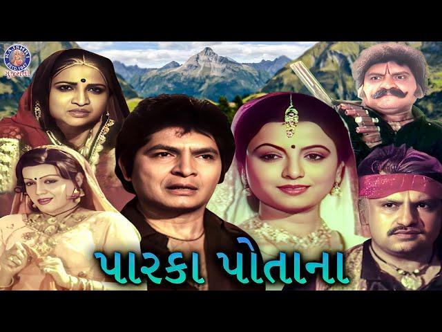 પારકા પોતાના | Parka Potana | Full Gujarati Movie | Asrani, Rita Bhaduri, Jayshree T, Firoz Irani