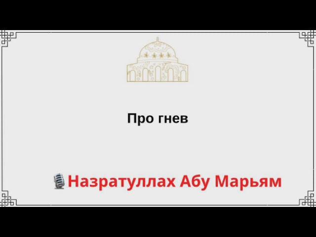 Про гнев / Назратуллах Абу Марьям