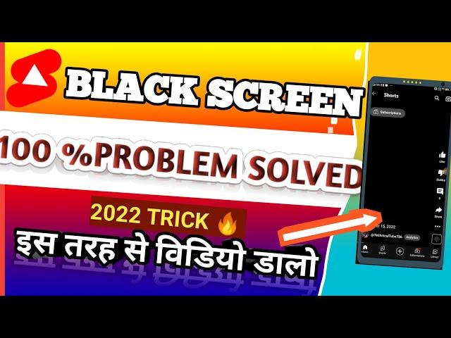 Youtube shorts black screen problem  | Youtube Shorts Not Working || 100 % Problem Solution 2022