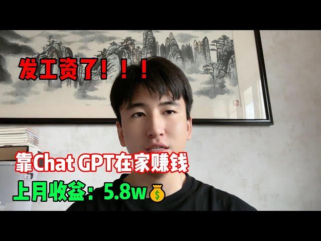 【副业推荐】发工资了！！！靠Chat GPT在家赚钱，上月收益：5.8w#赚钱#兼职#副业推荐#tiktok#tiktok赚钱 #tiktok干货