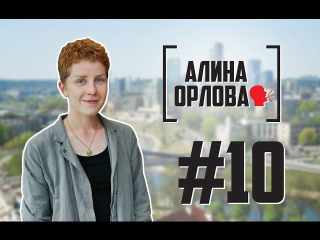 Алина Орлова. Интервью в Риге