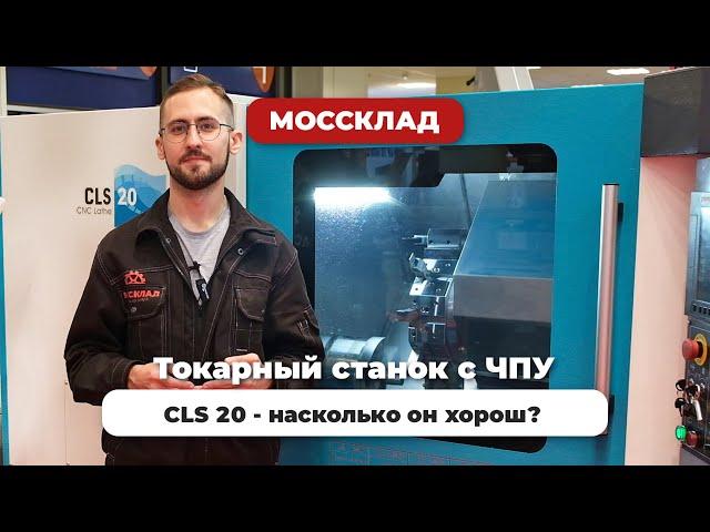 CLS 20 лучший токарный станок с ЧПУ?