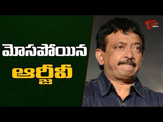 మోసపోయిన ఆర్జీవీ | RGV Complaint in Panjagutta Police Station | TOne News