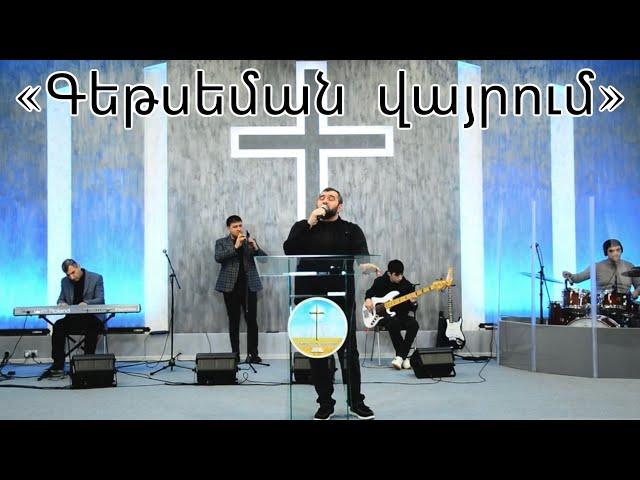 Գեթսեման վայրում | Getseman vayrum - Arayik Tovmasyan 2024 NEW