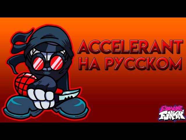 FNF V.S|ACCELERANT|Фан перевод на русском|MADNESS DAY (2021)|Friday Night Funkin x Madness Combat