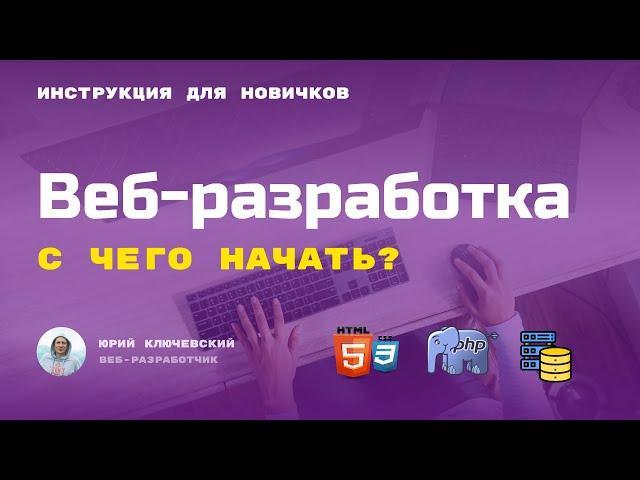 С чего начать изучать веб-разработку ? Как стать веб-разработчиком ?