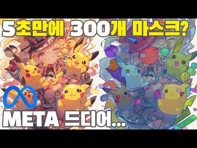 이미지 세그먼트 AI 마스킹 끝판왕 | SAM by META | 소개 및 기능