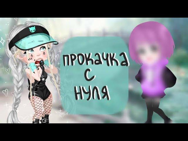 ПРОКАЧКА АККАУНТА С НУЛЯ HighRise | Путь новичка Blindlory HR