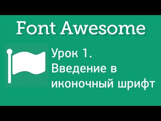 Иконочный шрифт Font Awesome. Введение. Урок 1