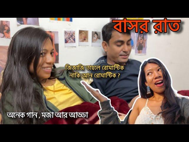 দিদির অষ্টমঙ্গলা - ২ পর্ব ️ বিয়ের পরে বাসর রাত - জামাইবাবু রোমান্টিক নাকি আনরোমান্টিক ? 