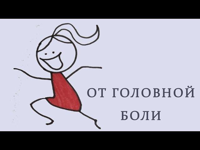 Тета медитация - От Головной Боли