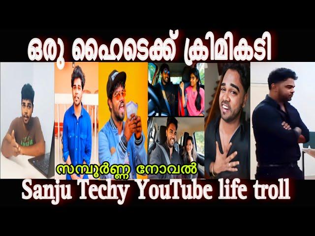 ഒരു ഹൈടെക് കൃമികടി| SanjuTechy YouTube life Troll video