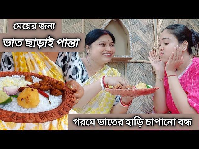 গরমের শান্তির পান্তা রাধলাম কিন্ত ভাত ছাড়া |সাবুর পান্তা #recipe #cooking #food #youtube