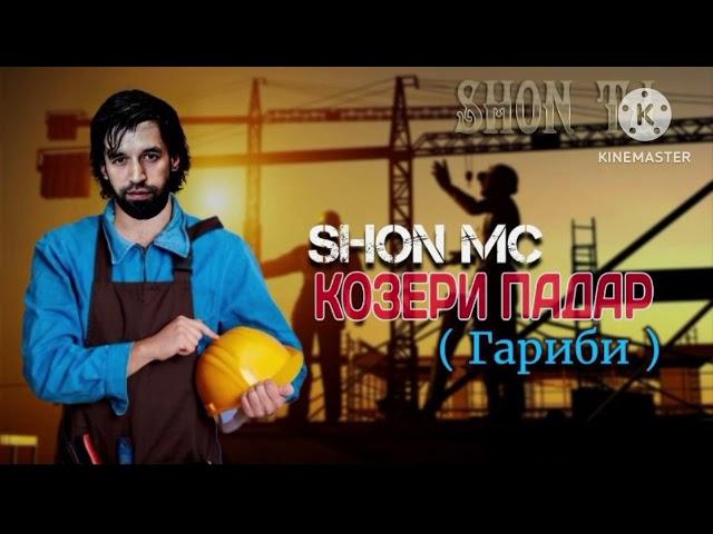 L Z official - ШОН МС - КОЗЕРИ ПАДАР - NEW RAP (2024) SHON MS - KOZERI PADAR