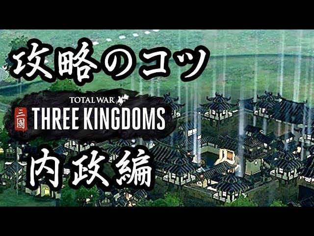 トータルウォー 三国志 攻略のコツ 内政編 Total War THREE KINGDOMS