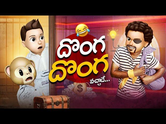 దొంగ దొంగ || Hi Funmoji || Donga Donga || Middle Class Raju || Filmy Fun Moji || Telugu Comedy Video