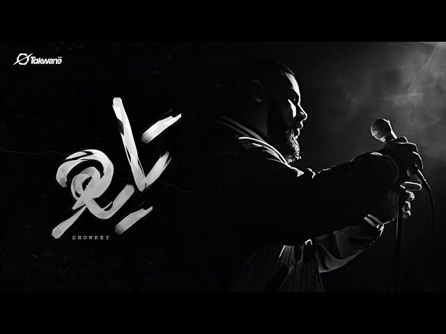 Showkey - Tayeh (Prod. La Sauce) | شوقي ولا صوص - تايه (Official music video)