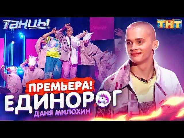 Даня Милохин - Единорог. Выступление на Танцы на ТНТ / Официальное видео