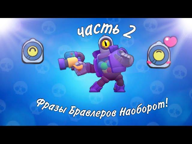 Что Говорят Бравлеры Наоборот в Brawl Stars? | Brawl Stars