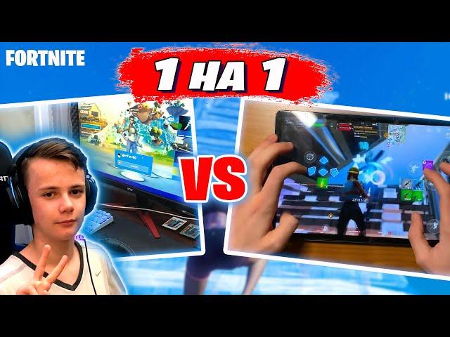 Сыграл 1 на 1 с киберспортсменом на планшете   PC vs Mobile Fortnite  IgorYan-GO против DUAL