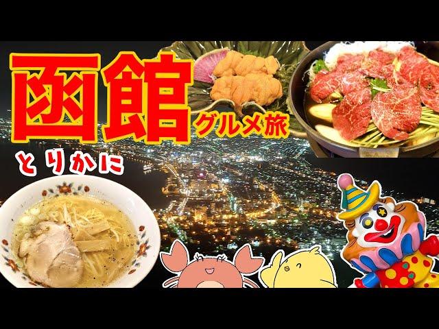 【北海道・函館】二泊三日北海道旅！！函館グルメ・観光・夜景！