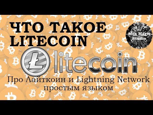 Криптовалюта Litecoin (Лайткоин) простыми словами