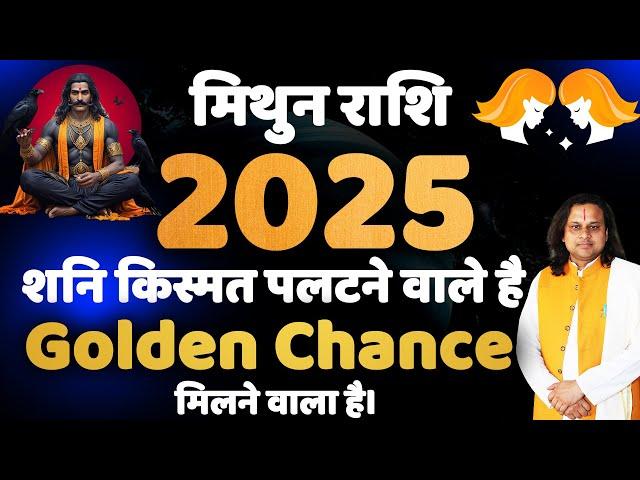 मिथुन राशि 2025 शनि किस्मत पलटने वाले है |Mithun Rashi Shani 2025 | Gemini Sign 2025 | Acharya Vani