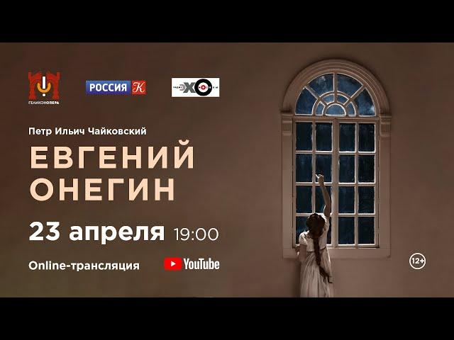 «Евгений Онегин» П. И. Чайковский / "Eugene Onegin" P. I. Tchaikovsky