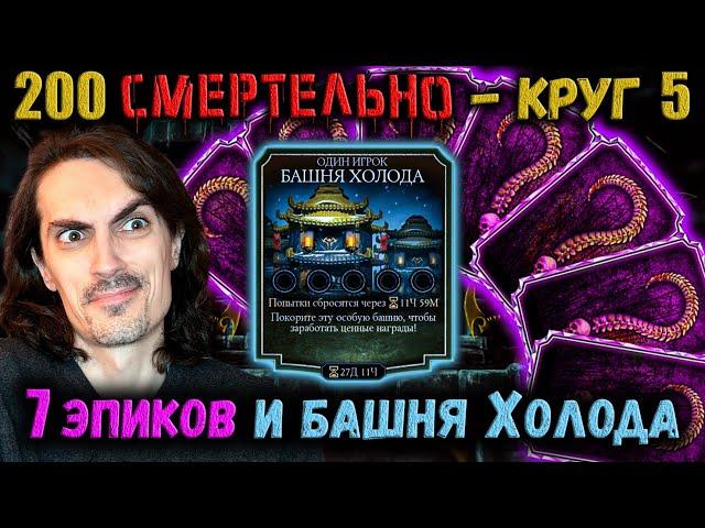 Холода в игре  Получил 7 Эпиков и люто разнёс 200-х Боссов башни в Mortal Kombat Mobile