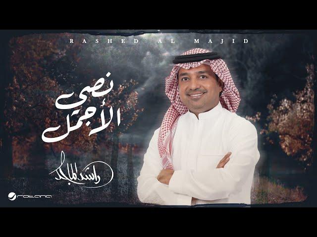 Rashed Al Majid - Nosy AL Ajmal | Lyrics Video 2024 | راشد الماجد - نصي الأجمل